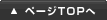 ページTOPへ