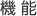 機能