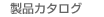 ���i�J�^���O