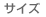 �T�C�Y