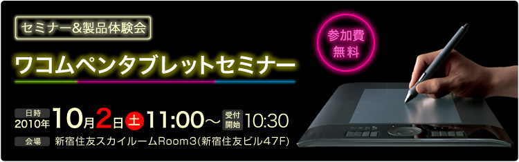 セミナー&製品体験会、ワコム タッチ&トライ 2010年10月2日(土)11:00〜、受付開始10:30、新宿住友スカイルームRoom3(新宿住友ビル47F)、参加費無料