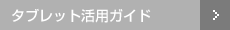 �^�u���b�g���p�K�C�h
