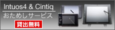 Intuos4 & Cintiq�����߂��T�[�r�X