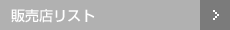 �̔��X���X�g