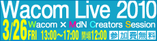 Wacom &times; MdN Creators Session 2010�N3�N26���J��
