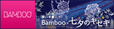 Bamboo &times; ���[�̃L�Z�L