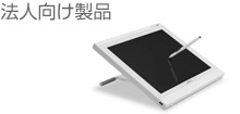 法人向け製品