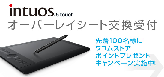 Intuos5 オーバーレイシート交換受付