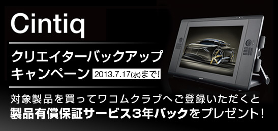 Cintiq クリエイターバックアップキャンペーン