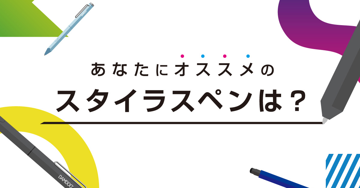 あなたにオススメのスタイラスペンは？ ｜ワコムタブレット