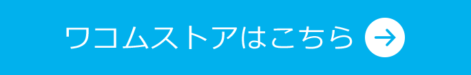ワコムストアはこちら