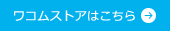 ワコムストアはこちら