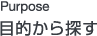 Purpose 目的から探す