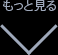 もっと見る