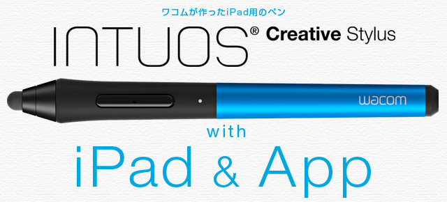 Intuos Creative Stylus with iPad & APP ｜ワコムタブレットサイト｜Wacom