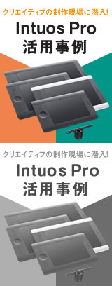 Intuos Pro 活用事例