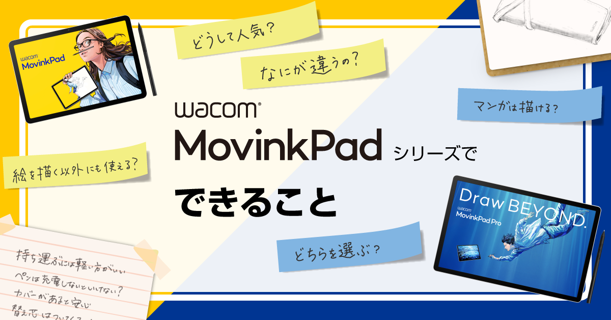 PCなしでイラスト制作！Wacom MovinkPadシリーズでできること