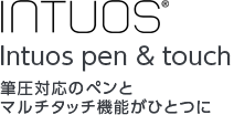 INTUOS Intuos pen & touch 筆圧対応のペンとマルチタッチ機能がひとつに