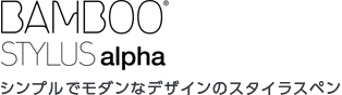 Bamboo Stylus alpha シンプルでモダンなデザインのスタイラスペン