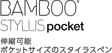 Bamboo Stylus pocket 伸縮可能ポケットサイズのスタイラスペン