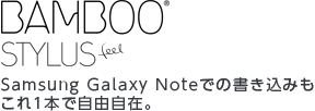 BAMBOO STYLUS feel Samsung Galaxy Noteでの書き込みもこれ1本で自由自在。