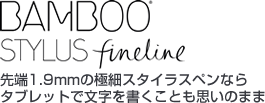 Bamboo Stylus fineline 先端1.9mmの極細スタイラスペンなら タブレットで文字を書くことも思いのまま