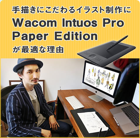 手描きにこだわるイラスト制作に Wacom Intuos Pro Paper Editionが