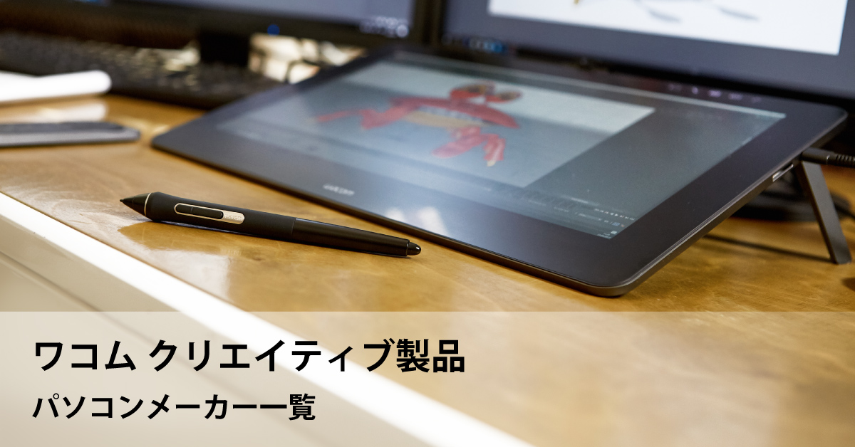 ワコムクリエイティブ製品 パソコン・アクセサリーメーカー一覧