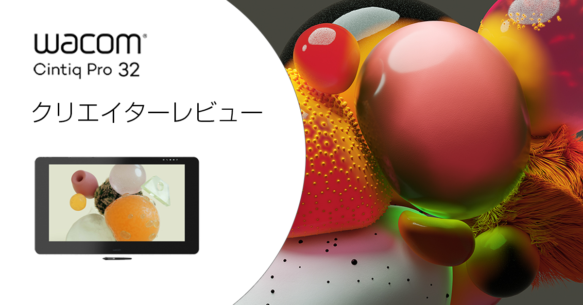 Wacom Cintiq Pro 32クリエイターレビュー ｜ワコムタブレットサイト