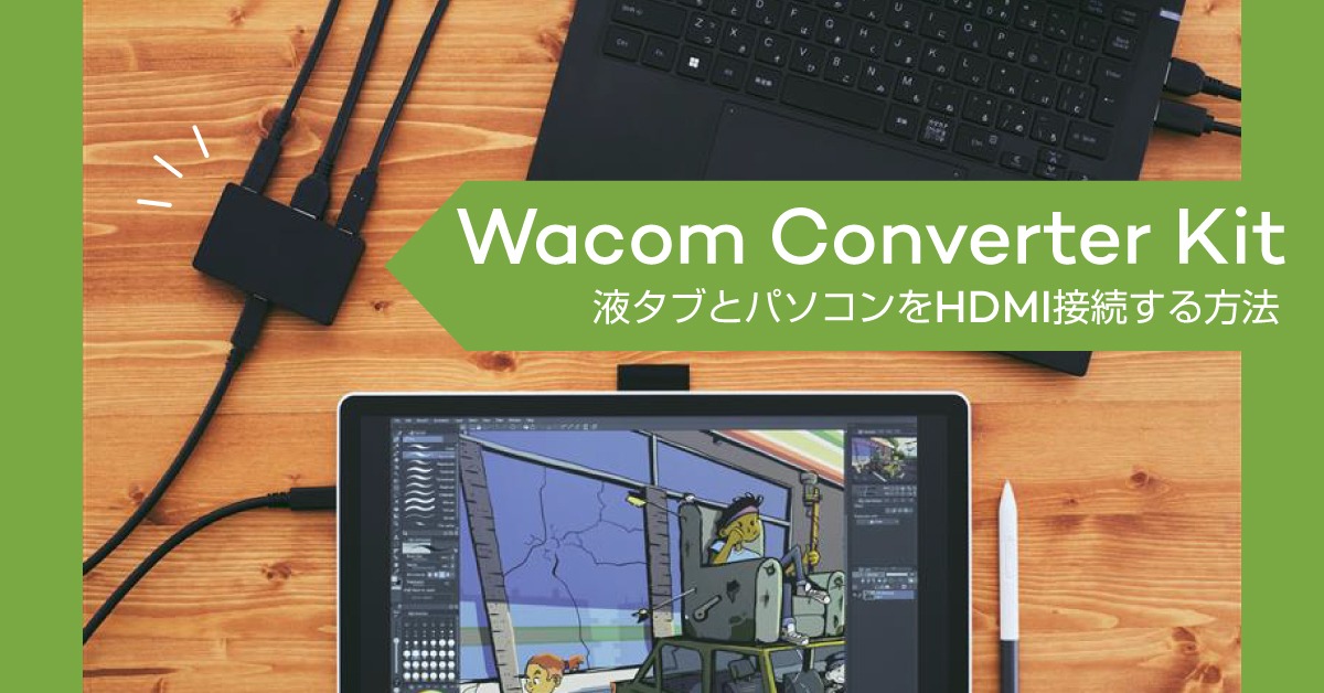 液タブ「Wacom One 14」とパソコンをHDMI接続する方法！｜Waocm