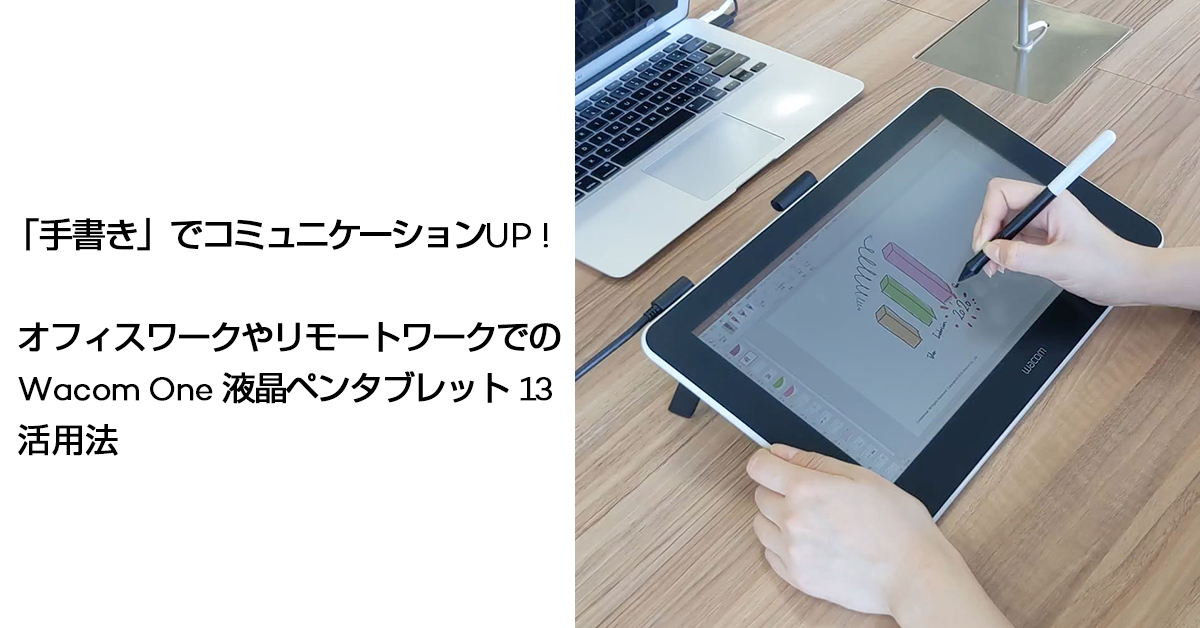 手書き でコミュニケーションup オフィスワークやリモートワークでのwacom One活用法 ワコムタブレットサイト Wacom