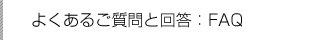 �悭���邲����Ɖ񓚁FFAQ