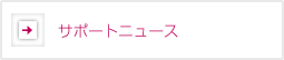 �T�|�[�g�j���[�X