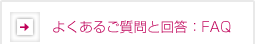 �悭���邲����Ɖ񓚁FFAQ