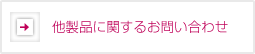 他製品に関するお問い合わせ