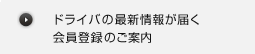 ドライバの最新情報が届く会員登録のご案内
