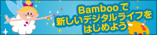 Bambooで新しいデジタルライフをはじめよう