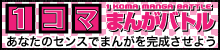1コマまんがバトル