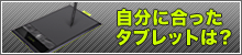 自分に合ったタブレットは？