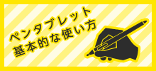 ペンタブレット基本的な使い方