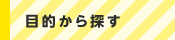 目的から探す