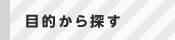 目的から探す