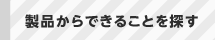 製品からできることを探す