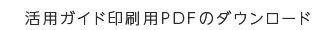 活用ガイド印刷用PDFのダウンロード