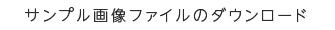 サンプル画像ファイルのダウンロード