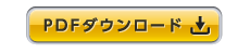 PDFダウンロード
