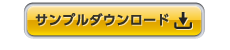 サンプルダウンロード