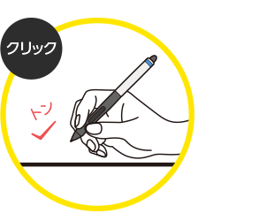 クリック