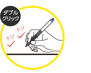 ダブルクリック