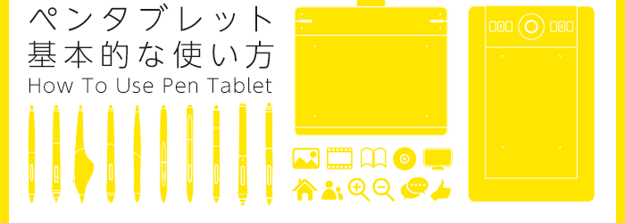 ペンタブレット基本的な使い方